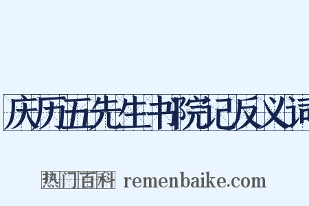 庆历五先生书院记反义词是什么意思的图片